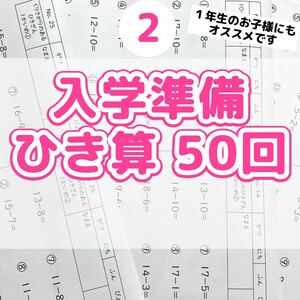 ２入学準備　ひき算プリント　計算　ドリル　算数　公文　学研　進研ゼミ　チャレンジ　モンテッソーリ　七田式　メソッド