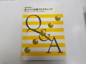 23V0666◆別冊商店建築79 店づくり法規クロスチェック 畠 克政 商店建築社 破れ・シミ・汚れ有 ☆