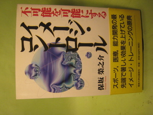 イメ－ジ・コントロール　不可能を可能にする　　保坂榮之介著　産能大学出版部　　1997年12月