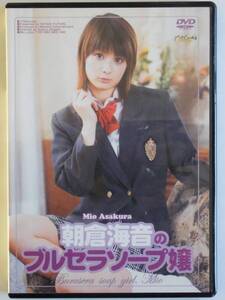 ＜中古・DVD(ケース付き)＞朝倉 海音のブルセラ ソープ嬢 [オプティンフィーチャー／110分] … ゆうパケット(秘匿で)発送OK