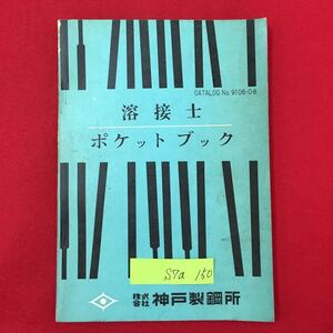 S7a-150 溶接士 ポケットブック 発行年不明 株式会社 神戸製鋼所 目次 炭素鋼の溶接 高張力鋼および特殊鋼の溶接 など盛りだくさん