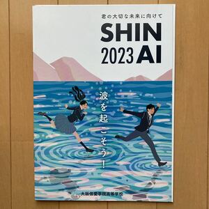 大阪信愛学院高等学校 2023 学校案内　スクールガイド　パンフレット　私立高校　大阪　高校受験　関西　共学