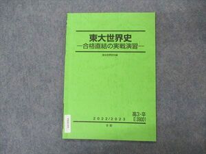 VK06-054 駿台 東大世界史 東京大学 合格直結の実戦演習 テキスト 2022 冬期 渡辺幹雄 003s0D