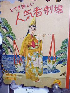 昭和29年　女学生の友　８月号付録　とても楽しい人気者劇場　川田孝子　川田美智子　小鳩くるみ　松島トモ子　安田祥子　