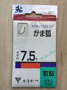 ☆ ハイパースチール117！　(がまかつ)　 若鮎　がま狐　ギザ耳 　7.5号 税込定価550円