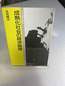 成熟化社会の経済倫理 (シリーズ現代の経済) 岩波書店 佐和 隆光　#b-