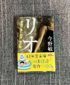 今野敏『リオ　警視庁強行犯係・樋口顕』幻冬社文庫