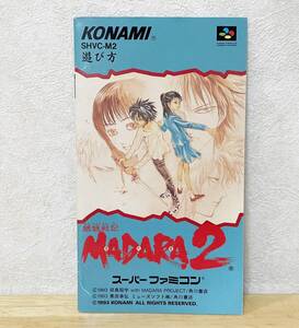 スーパーファミコン　魍魎戦記 マダラ2　説明書