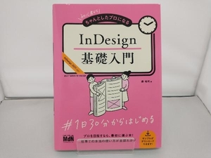 InDesign基礎入門 森裕司