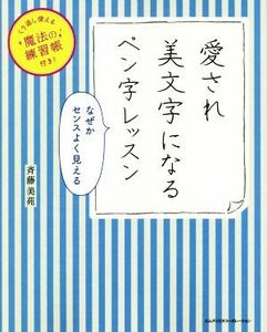 愛され美文字になるペン字レッスン なぜかセンスよく見える くり返し使える魔法の練習帳付き！/斉藤美苑(著者)