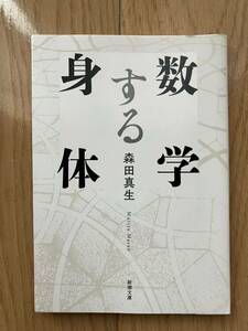 数学する身体　森田真生 新潮文庫