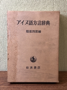 《アイヌ語方言辞典 服部四郎編 岩波書店 1964年発行 初版》函付き 現状品 大型本