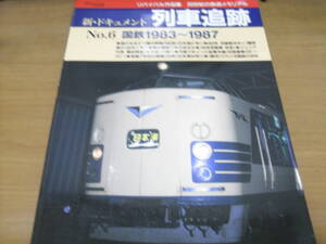 鉄道ジャーナル別冊 リバイバル作品集 新・ドキュメント列車追跡 NO.6 国鉄1983-1987/2002年