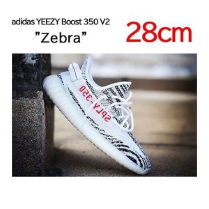 【送料無料】【新品】28㎝　adidas YEEZY Boost 350 V2 Zebra アディダス イージーブースト350 V2 ゼブラ