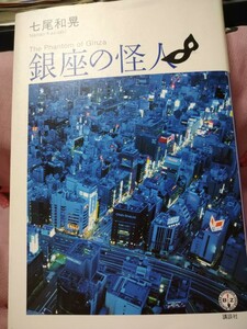 初版　銀座の怪人 講談社ＢＩＺ／七尾和晃 【著】講談社　