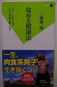 三浦雄一郎「攻める健康法」　初版サイン・署名　タブーと思われてきた運動法、食事内容など、著者自らが生み出した健康法を説いた1冊。