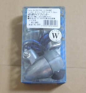 中古★ 砲弾型ウインカー クリアレンズ ダブル球タイプ ★ POSH製 091598-13 カワサキ対応変換コード付き