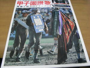 別冊週刊ベースボール 甲子園讃歌 第57回全国高等学校野球選手権大会　青春と若人のドキュメント/1975年