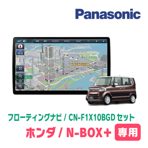 N-BOX+(H27/2～H29/8)専用セット　パナソニック / CN-F1X10BGD　10インチ・フローティングナビ(Blu-ray/配線・パネル込)