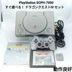 【美品】ドラゴンクエスト4 初代PS 本体 一式 SCPH-7000 攻略本