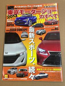 (棚2-10)2013年 東京モーターショーのすべて モーターファン別冊 レクサス トヨタ 日産 ホンダ マツダ スバル 三菱 スズキ ダイハツ