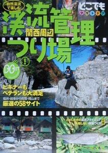 渓流管理つり場 関西周辺 関西周辺 どこでもアウトドアどこでもアウトドアシリ-ズ/昭文社