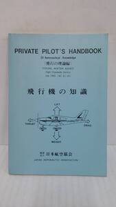 飛行機の知識　(飛行の理論編) 航空資料　財団法人　日本空港協会　平成14年12月1日　第13刷