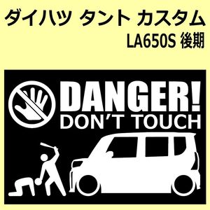 A)DAIHATSU_TANTO-custom_タントカスタム_LA650S_後期mc_ピラー有_サイドモール無 DANGER DON