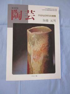 ☆新装版　陶芸　やきもの作りの実際　【工芸・趣味・文化】