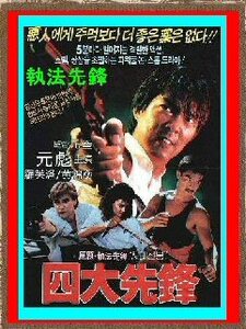 DVD 　検事Mr.ハー／俺が法律だ(執法先鋒) 　1988年公開作品 　 日本劇場公開版(字幕) ＆ 吹替版 ＆ 台湾公開版(字幕) ＋ ＣＤ ４枚組