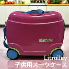 Litrolley　リトローリー　子供用スーツケース　トランク