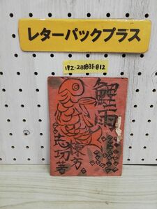 1▼ Z 希少 鯉雨 棟方志功 限定200部の内141番 昭和23年7月1日 発行 1948年 鶴文庫 手彩色装釘挿絵 版画 北海道民藝協會 特製貳百部限定