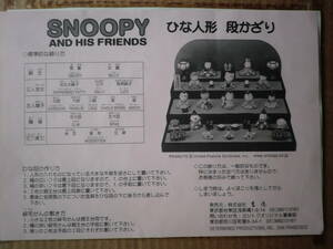 SNOOPY AND HIS FRIENDS ひな人形段かざり 吉徳 すぬうぴいひな 段飾り スヌーピー ピーナッツ