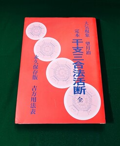 定本・干支三合法活断 永久保存版 吉方用法表 望月治 鴨書店 2002年発行 /干支九星大気現象会