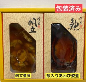 送料無料　大人気商品　高級　【あわび姿煮・帆立煮貝詰合せ】包装済み　お年賀　お正月　おつまみ　炊き込み　お買い得