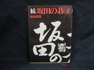 続　坂田の碁1　坂田栄男　書き込みあり/EAX