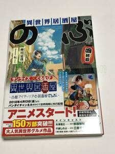 蝉川夏哉　異世界居酒屋「のぶ」　四杯目　サイン本　初版　Autographed　簽名書