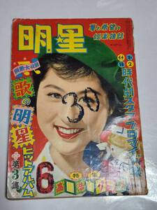 ２５　昭和３０年６月号　明星　池部良　佐田啓二　岸恵子　八千草薫　京マチ子　森雅之　安西郷子　雪代敬子　中原ひとみ　市川雷蔵