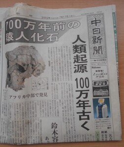 新聞紙 中日新聞 2002年7月11日日刊 古紙 1部