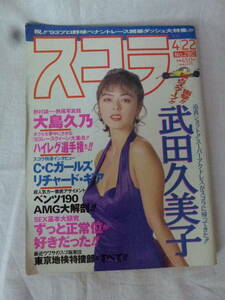 スコラ　平成5年 1993年 4月22日 発行 / 武田久美子・香奈美里・依田小夜子 他