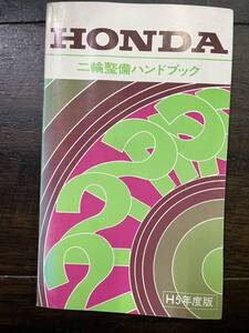 送料安 ホンダ 二輪整備ハンドブック 平成5年版 配線図 QR50　C50　C70　RVF400 RVF750 CBR1000F CRM80 XR100R CBR400RR NSR250R