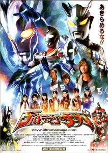 映画 チラシ　ウルトラマンサーガ　DAIGO　つるの剛士　杉浦太陽　秋元才加　宮澤佐江　佐藤すみれ　梅田彩佳　増田有華　MOVIX京都