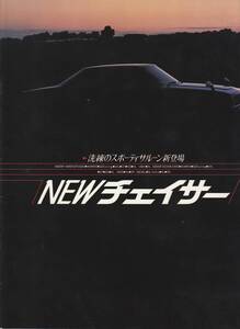 トヨタ　チェイサー　GX60/RX60型　カタログ　昭和５５年１０月