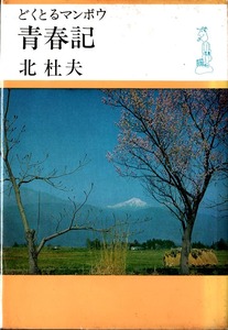 《どくとるマンボウ青春記》　北杜夫（著）　中央公論社