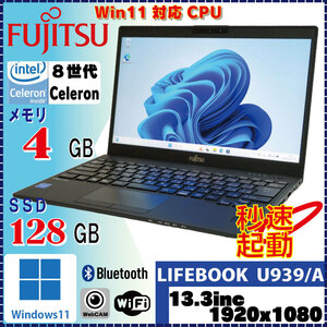 ＜特価品！超軽量！＞ FUJITSU LIFEBOOK U939/A Celeron 4305U 4GB SSD128GB Win11 Pro 64Bit [1574]