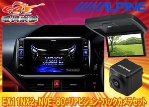 【取寄商品】アルパインEX11NX2-NVE-80+RXH12X2-L-Bノア/ヴォクシー/エスクァイア(80系サンルーフ無)用ビッグX+モニター+バックカメラSET