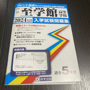 至学館高等学校　2024年春受験用 入学試験問題集