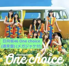 ⭐️在庫1点⭐️日向坂46 One choice (通常盤) (メガジャケ付)