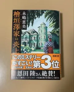 檜垣澤家の炎上（文庫版）永嶋恵美