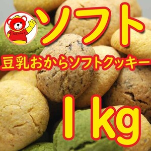 豆乳おからソフトクッキー1ｋｇ/7.21